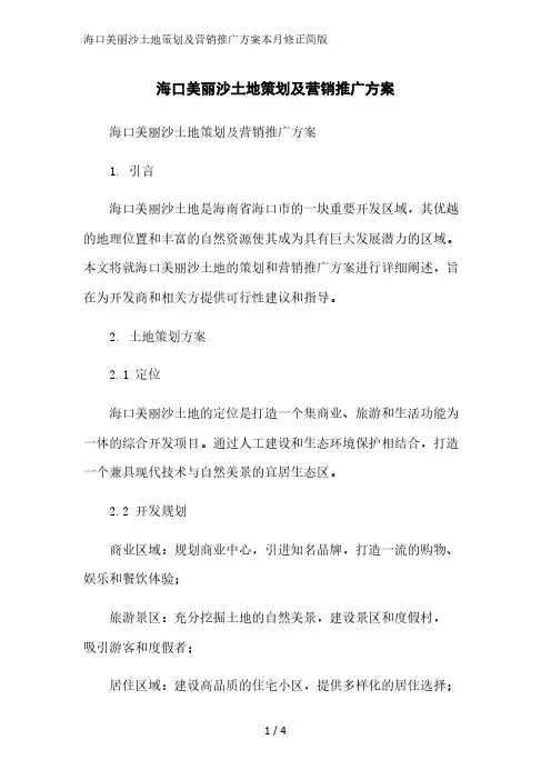 海口美丽沙土地策划及营销推广方案简版范文