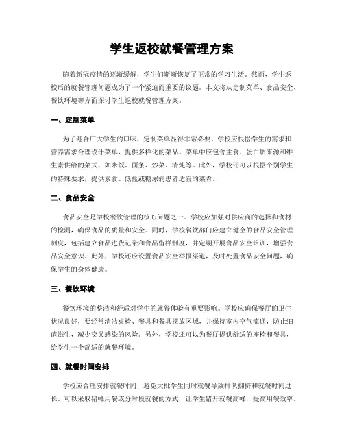 学生返校就餐管理方案