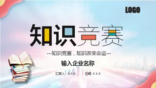 一站到底百科知识竞赛教育课件ppt模板
