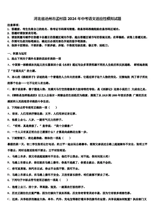 河北省沧州市孟村县2024年中考语文适应性模拟试题含解析
