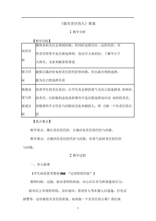 部编版八年级上册道德与法治上册《做负责任的人》教案