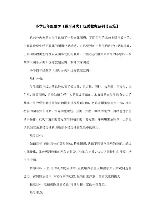 小学四年级数学《图形分类》优秀教案范例【三篇】