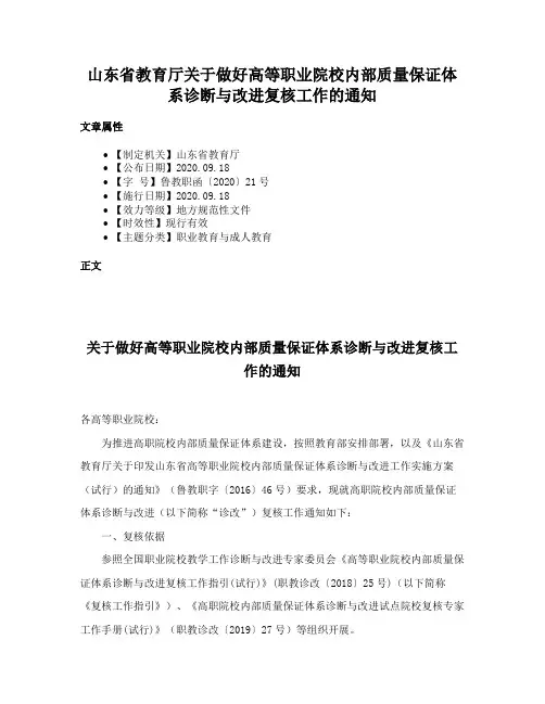 山东省教育厅关于做好高等职业院校内部质量保证体系诊断与改进复核工作的通知
