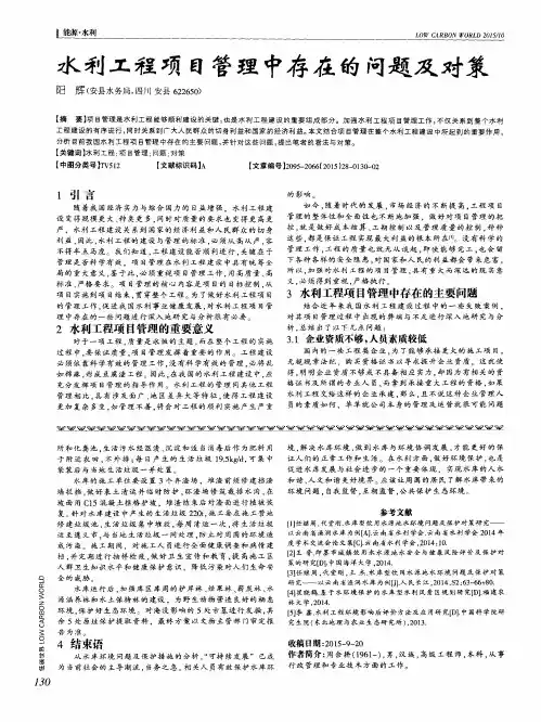 水利工程项目管理中存在的问题及对策