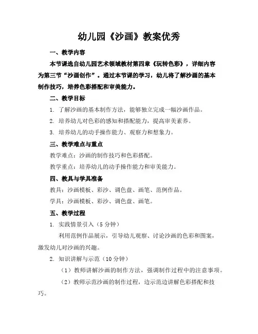 幼儿园《沙画》教案4