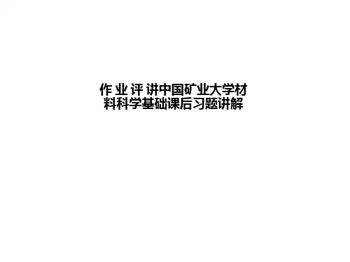 作 业 评 讲中国矿业大学材料科学基础课后习题讲解_ppt课件