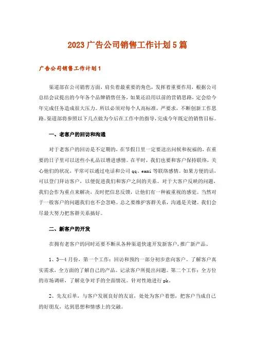 2023广告公司销售工作计划5篇