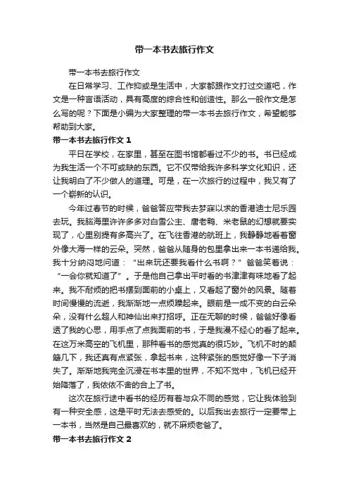带一本书去旅行作文