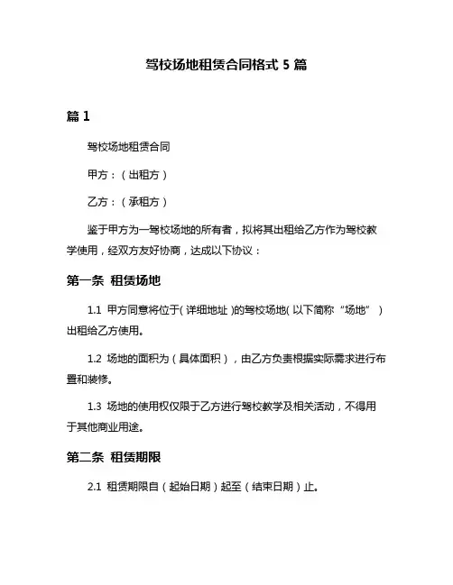 驾校场地租赁合同格式5篇