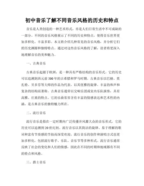 初中音乐了解不同音乐风格的历史和特点