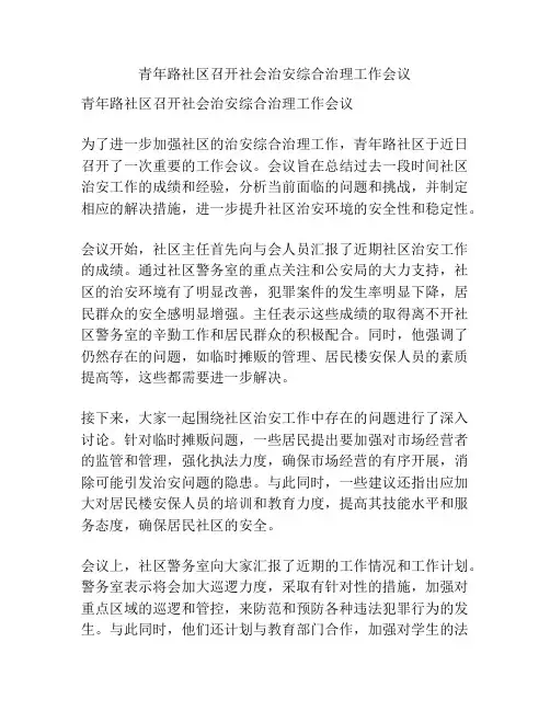 青年路社区召开社会治安综合治理工作会议