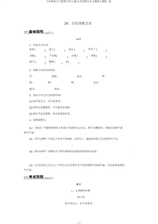 七年级语文下册第五单元20古代诗歌五首习题新人教版 (2)