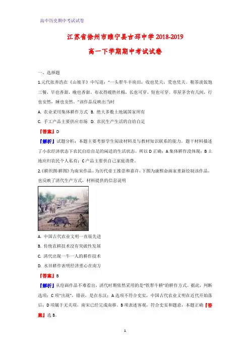 2018-2019学年江苏省徐州市睢宁县古邳中学高一下学期期中考试历史试卷(解析版)