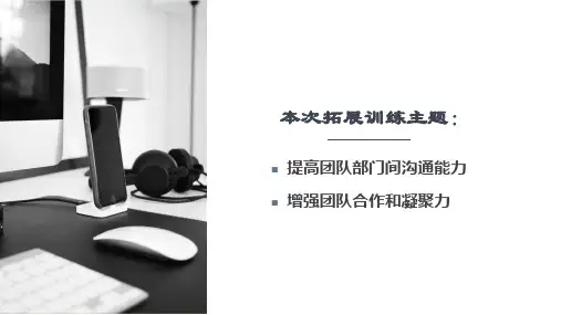 企业培训团队拓展训练活动策划方案图文PPT教学课件