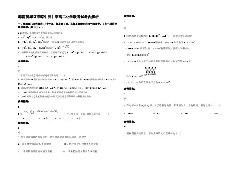海南省海口市琼中县中学高二化学联考试卷含解析