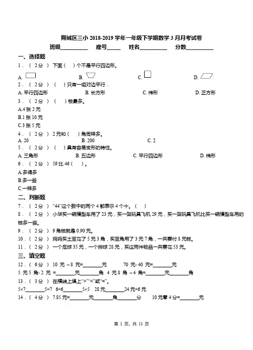 朔城区三小2018-2019学年一年级下学期数学3月月考试卷