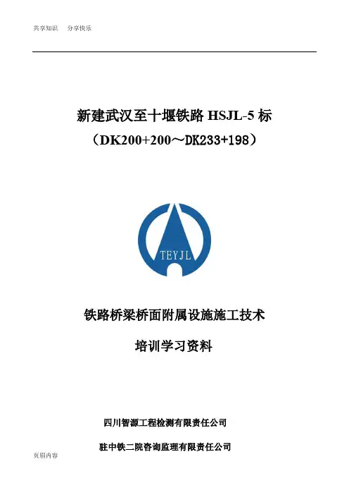 铁路桥梁桥面系施工培训资料