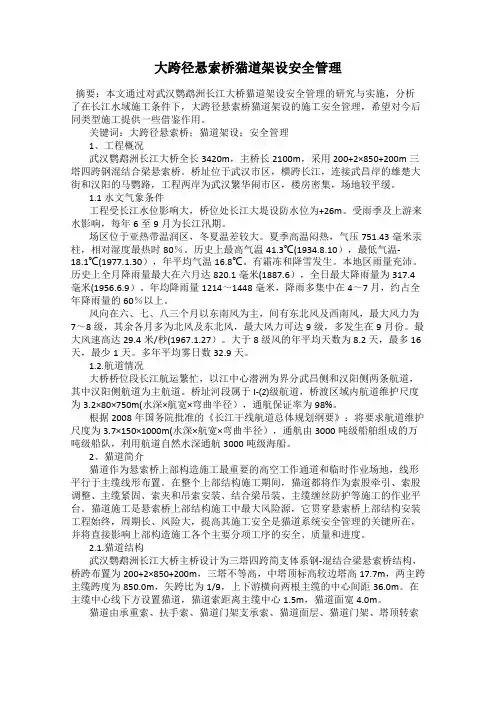 大跨径悬索桥猫道架设安全管理