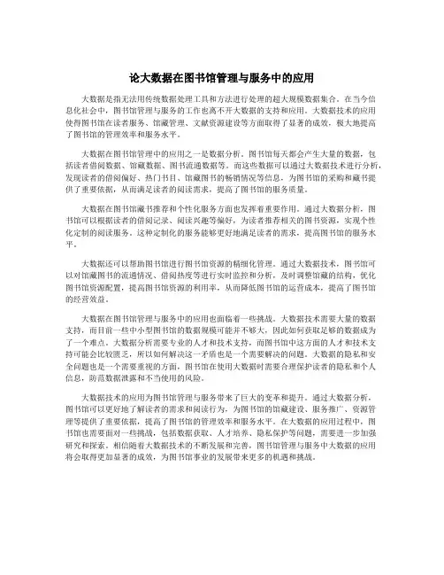 论大数据在图书馆管理与服务中的应用