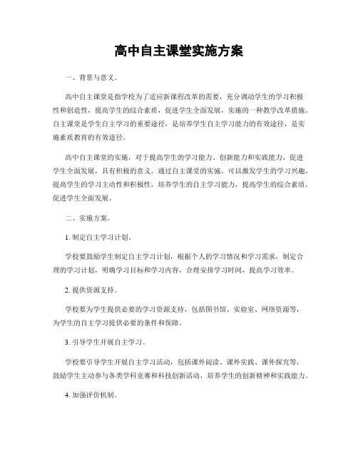 高中自主课堂实施方案