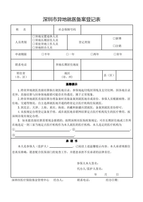 深圳市异地就医备案登记表
