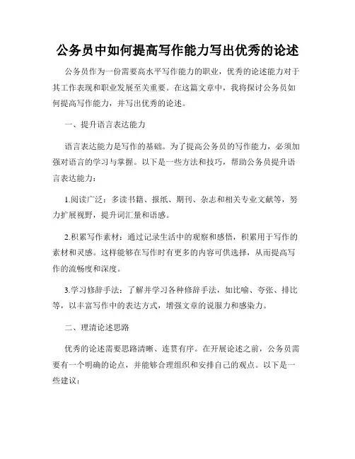 公务员中如何提高写作能力写出优秀的论述