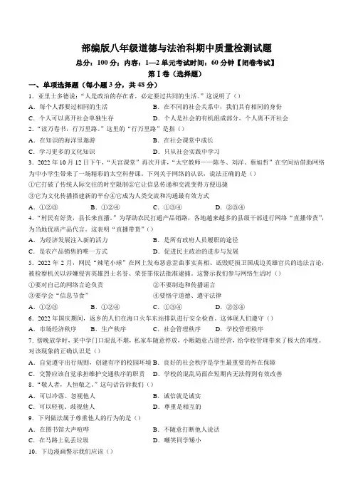 部编版八年级道德与法治科期中质量检测试题(及答案)