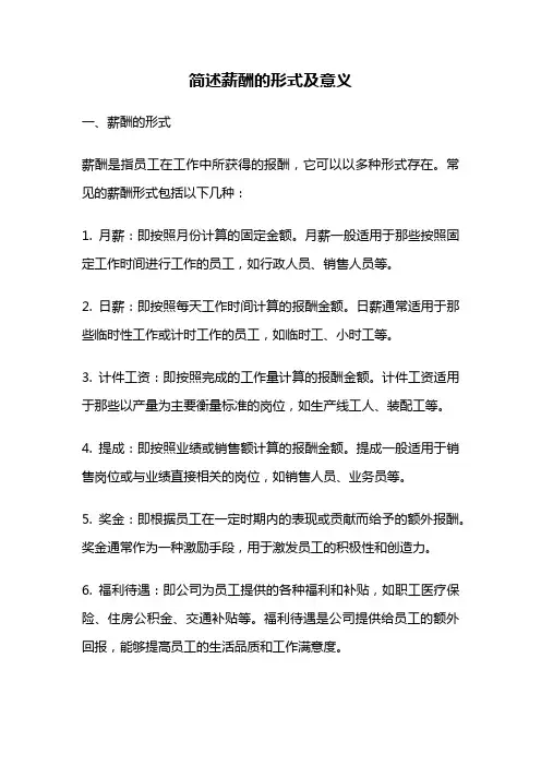 简述薪酬的形式及意义