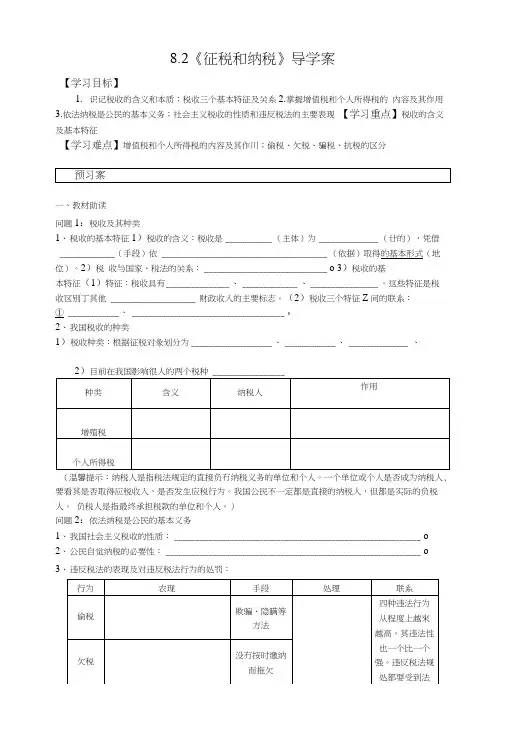 82《征税和纳税》导学案.doc
