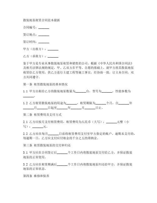 散装地泵租赁合同范本最新