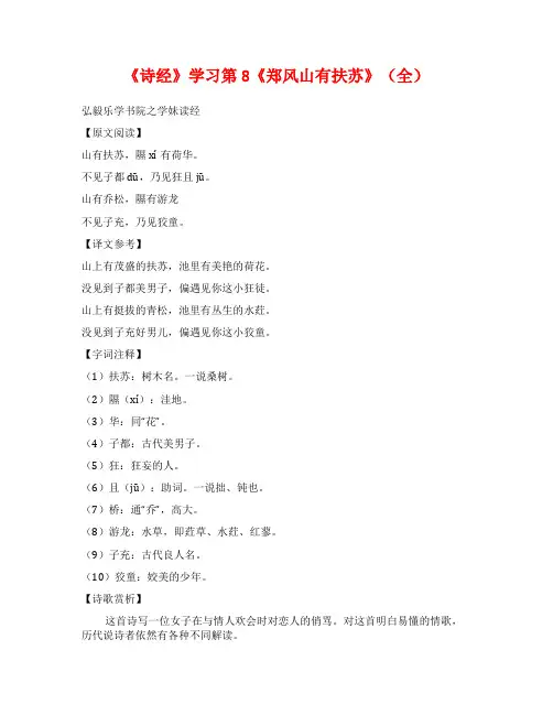 《诗经》学习第8《郑风山有扶苏》(全)