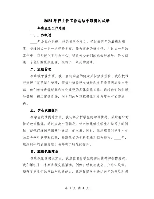 2024年班主任工作总结中取得的成绩(2篇)