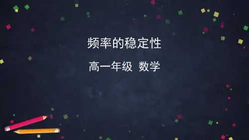 高一数学(人教A版)频率与概率(第一课时)课件