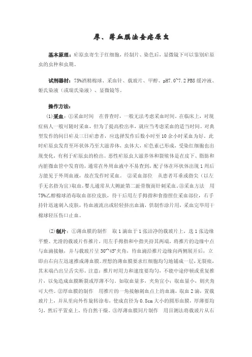【2017年整理】厚、薄血膜法查疟原虫