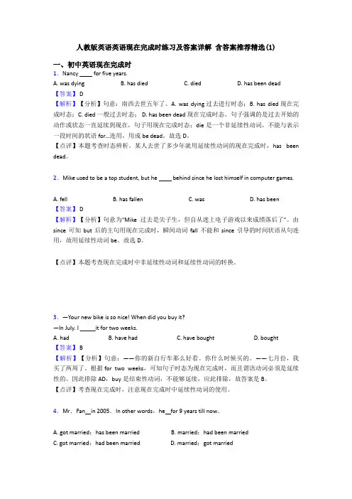 人教版英语英语现在完成时练习及答案详解 含答案推荐精选(1)