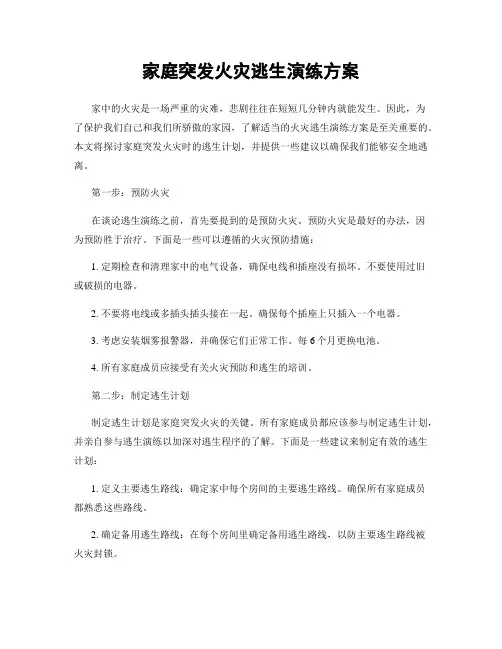 家庭突发火灾逃生演练方案