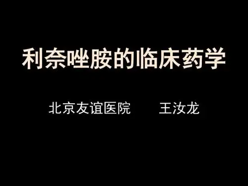 利奈唑胺的临床药学ppt课件
