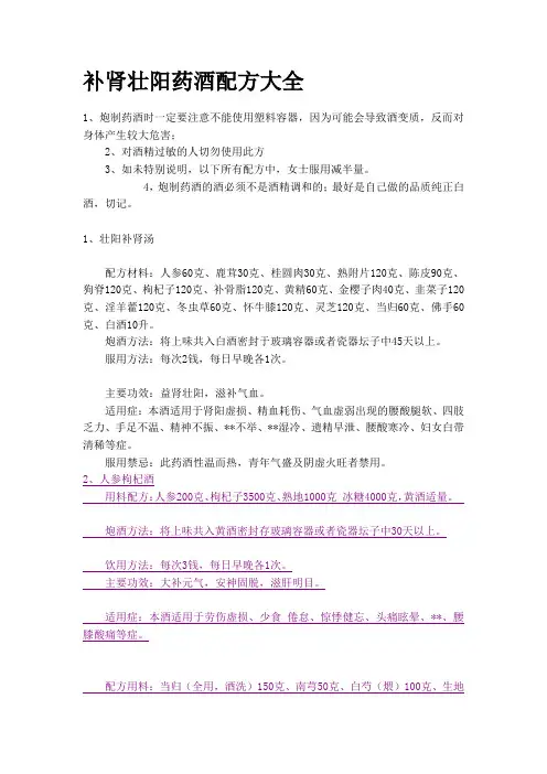 补肾壮阳药酒配方大全
