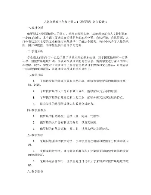 人教版地理七年级下册7.4《俄罗斯》教学设计1