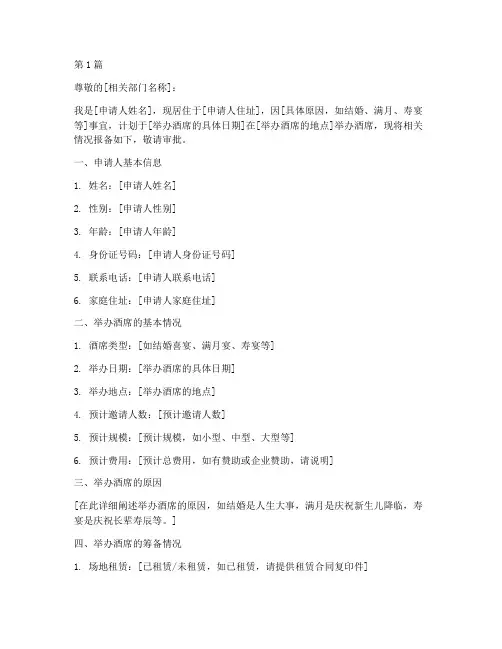 办酒席报备申请书模板范文(2篇)
