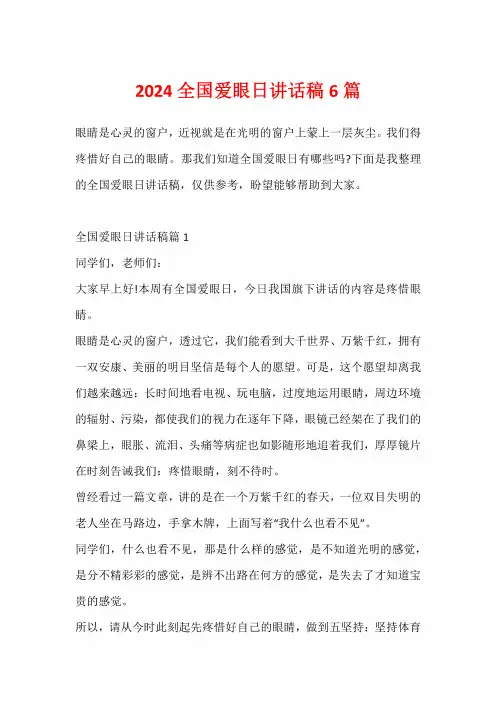 2024全国爱眼日讲话稿6篇