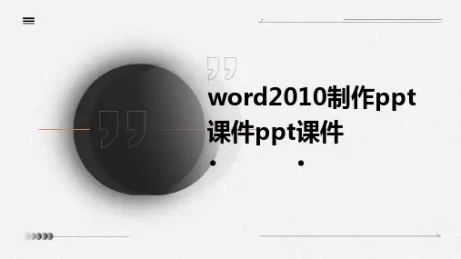 word2010制作ppt课件ppt课件