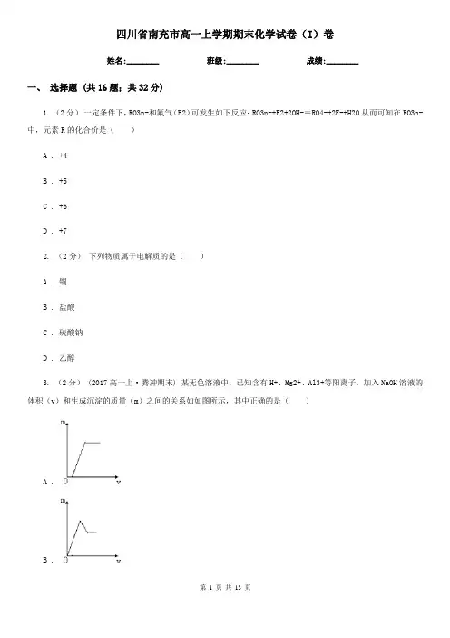 四川省南充市高一上学期期末化学试卷(I)卷