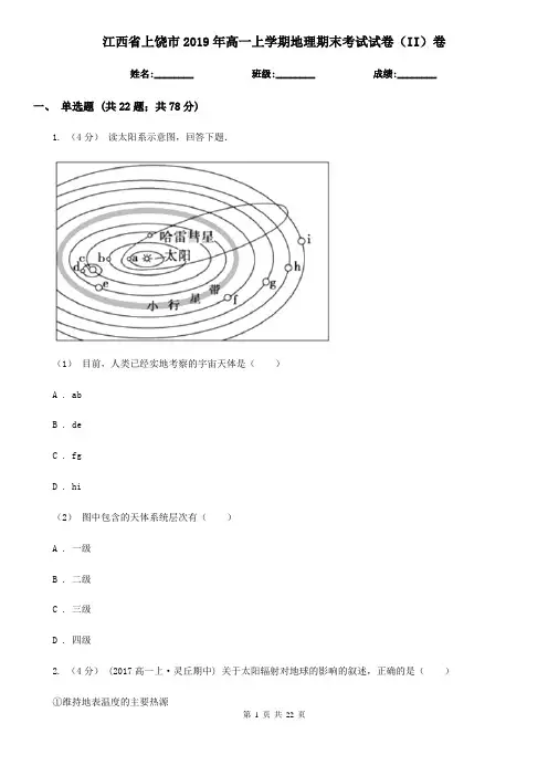 江西省上饶市2019年高一上学期地理期末考试试卷(II)卷