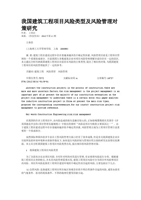 我国建筑工程项目风险类型及风险管理对策研究 