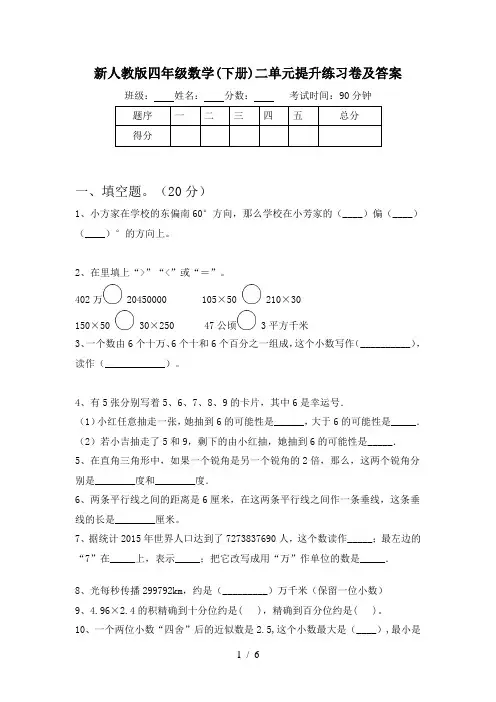 新人教版四年级数学(下册)二单元提升练习卷及答案