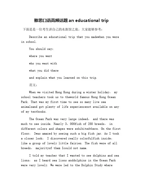 雅思口语高频话题an educational trip