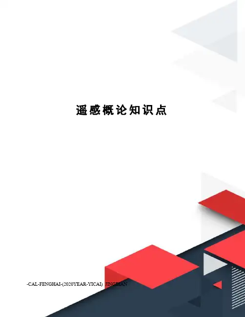 遥感概论知识点
