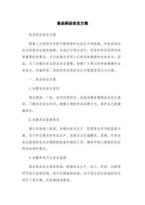 食品药品安全方案