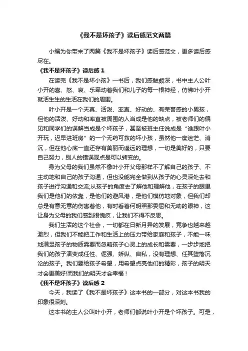 《我不是坏孩子》读后感范文两篇